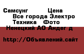 Самсунг NX 11 › Цена ­ 6 300 - Все города Электро-Техника » Фото   . Ненецкий АО,Андег д.